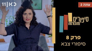 סיפורים מהכורסה 2. évad Ep.8 8. epizód