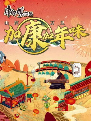 加康加年味 poszter