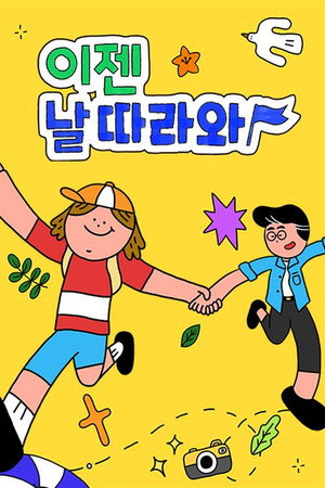 이젠 날 따라와
