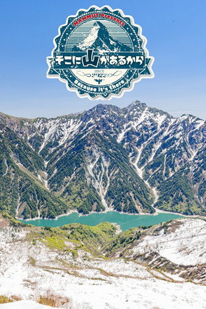 そこに山があるから 1. évad (2022-04-06) poszter