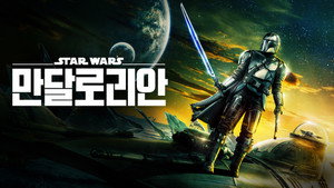 Star Wars: A Mandalóri kép