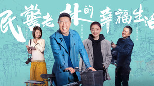 民警老林的幸福生活 kép