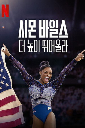 Simone Biles visszatér poszter
