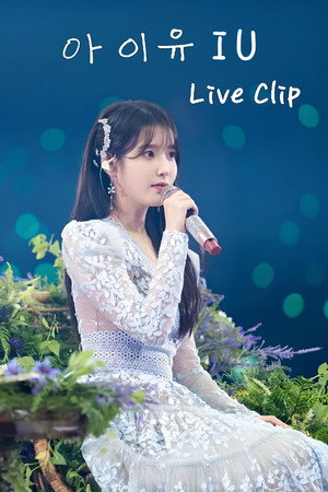 아이유 콘서트 Live Clip poszter
