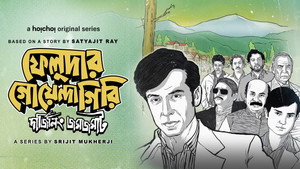 ফেলুদার গোয়েন্দাগিরি kép