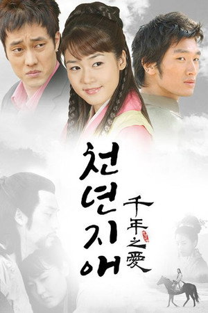 천년지애 1. évad (2003-03-22) poszter