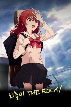 ぼっち・ざ・ろっく！ poszter