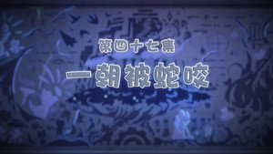 喜羊羊与灰太狼之古古怪界有古怪 1. évad Ep.47 47. epizód