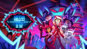 Hazbin Hotel kép