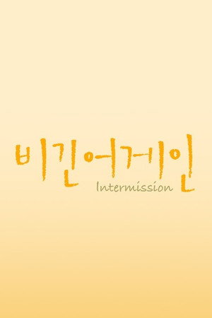 비긴어게인 6. évad (2023-01-06) poszter