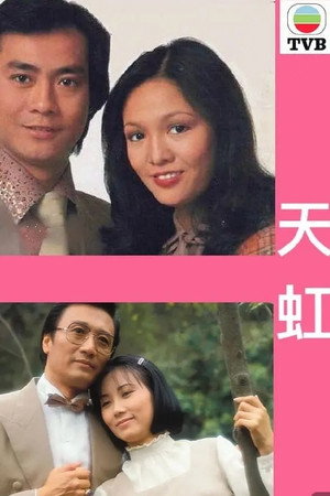 天虹 poszter