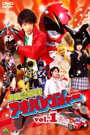 非公認戦隊アキバレンジャー 1. évad (2012-04-06) poszter
