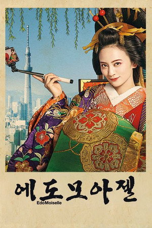 江戸モアゼル～令和で恋、いたしんす。～ poszter