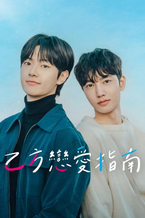 을의 연애 poszter