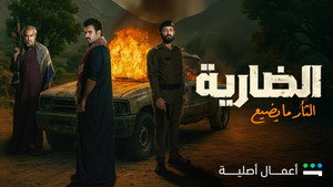 الضارية kép