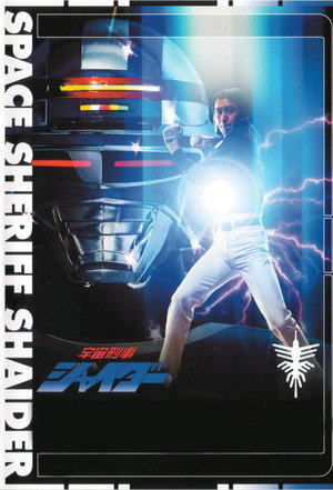 宇宙刑事シャイダー poszter