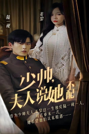 少帅，夫人说她不配 poszter