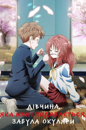 好きな子がめがねを忘れた poszter