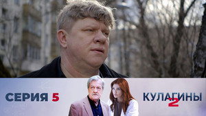 Кулагины 2. évad Ep.5 5. epizód