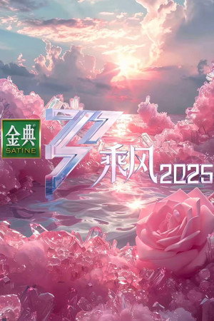 乘风2025 poszter