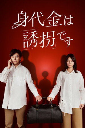 身代金は誘拐です 1. évad (2026-01-08) poszter