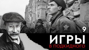 Игры в подкидного 1. évad Ep.9 9. epizód