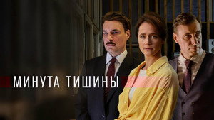 Минута тишины kép