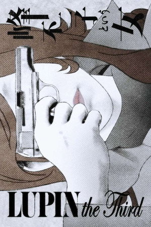 LUPIN the Third ～峰不二子という女～ 1. évad (2012-04-05) poszter
