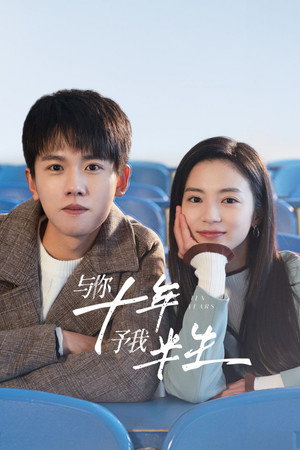 与你十年，予我半生 1. évad (2023-06-28) poszter