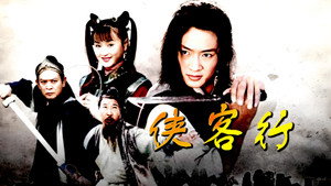 侠客行 kép