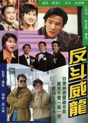 反斗威龍 1. évad (1992-03-16) poszter