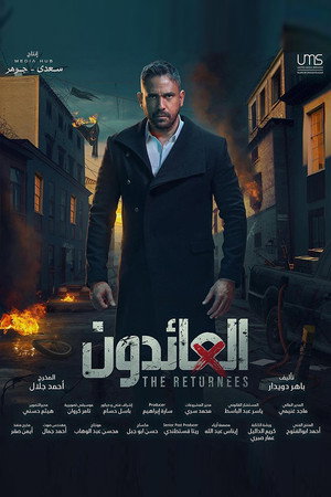 العائدون poszter