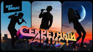 Секретный артист kép