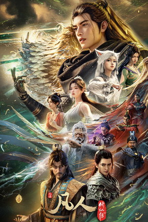 凡人修仙传 9. évad (2025-07-26) poszter