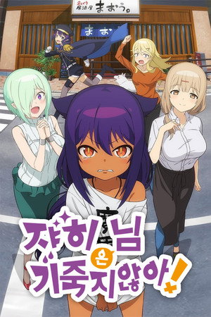 ジャヒー様はくじけない！ poszter