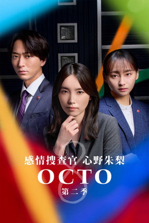 オクトー ～感情捜査官 心野朱梨～ 2. évad (2024-10-03) poszter
