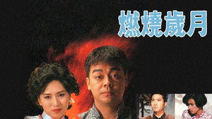 燃燒歲月 kép