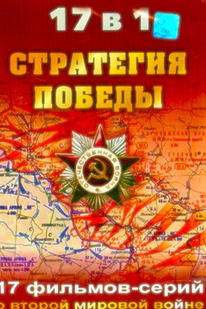 Стратегия победы poszter