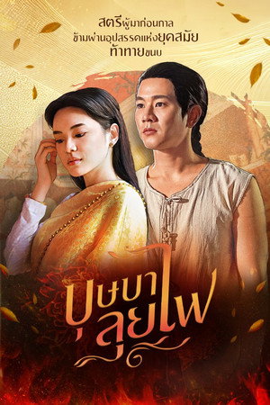 บุษบาลุยไฟ 1. évad (2023-06-23) poszter