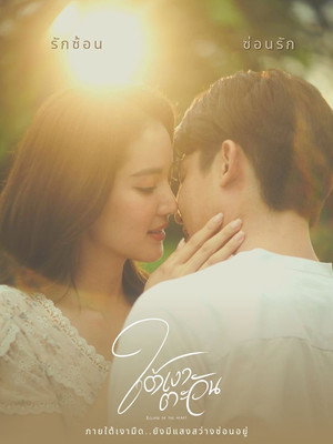 ใต้เงาตะวัน 1. évad (2023-03-29) poszter