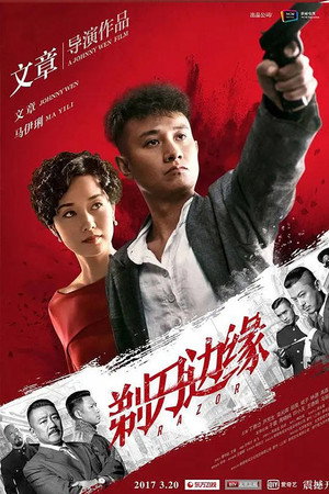 剃刀边缘 poszter