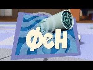 Фиксики 1. évad Ep.29 29. epizód