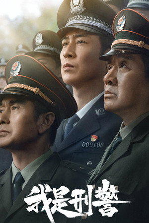 我是刑警 poszter