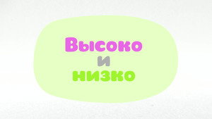Малышарики. Умные песенки 1. évad Ep.39 39. epizód