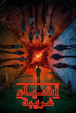 Stranger Things poszter