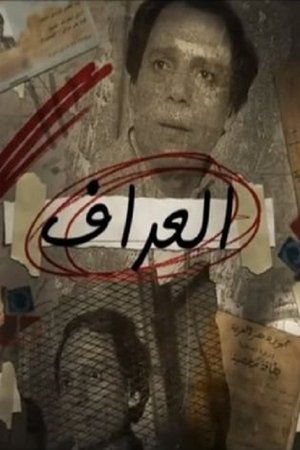 العراف poszter