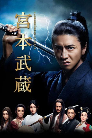 宮本武蔵 poszter