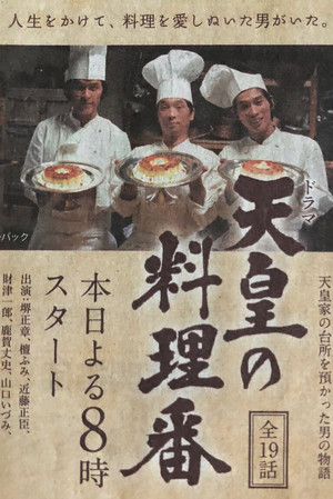 天皇の料理番