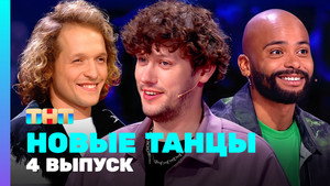 Новые Танцы 2. évad Ep.4 4. epizód