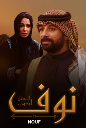 عيال نوف poszter